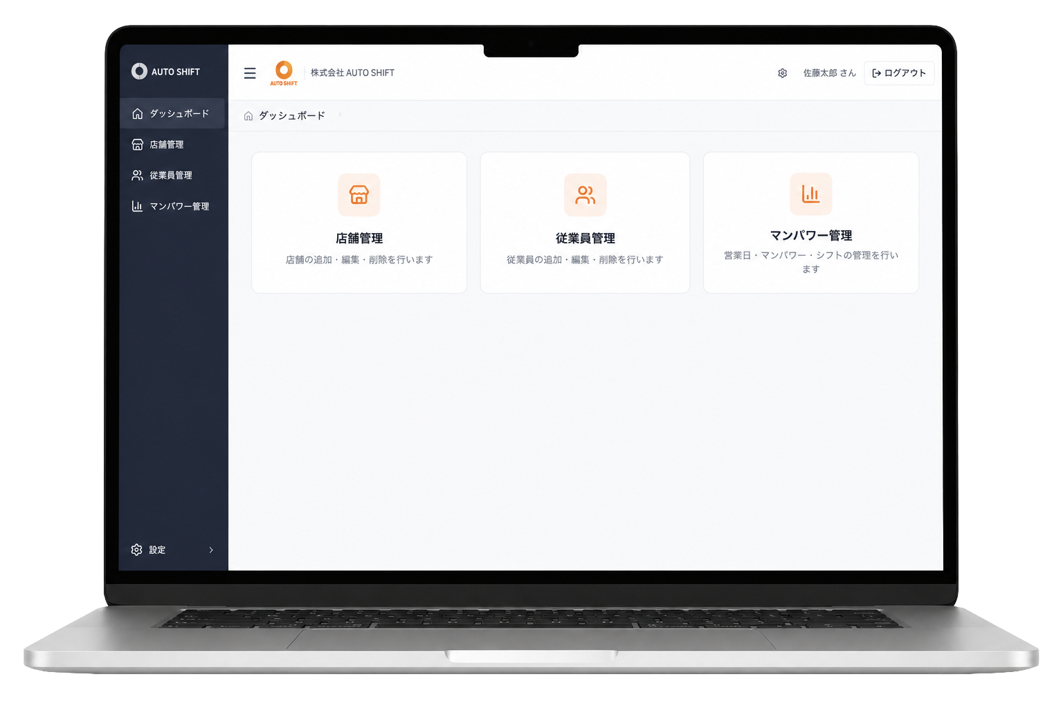 AUTO SHIFT管理画面のダッシュボード画面