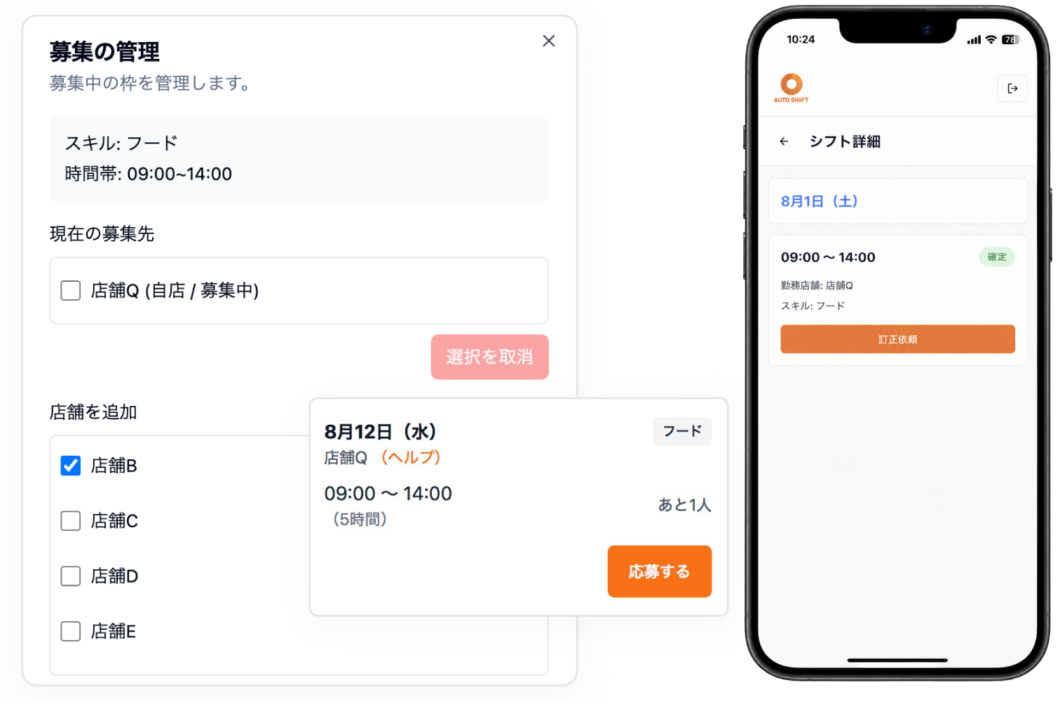 AUTO SHIFTの店舗間ヘルプ画面とスマートフォンのシフト訂正依頼画面