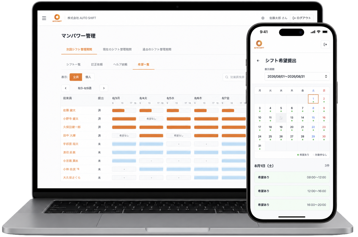 AUTO SHIFT管理画面とスマートフォンのシフト希望提出画面