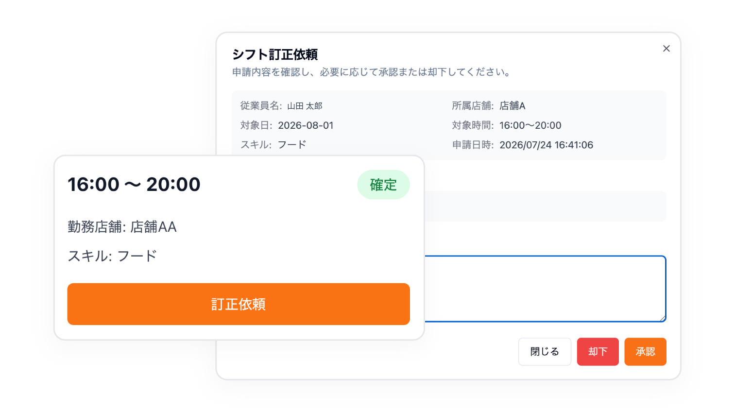 シフト訂正依頼の一覧画面